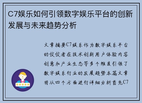 C7娱乐如何引领数字娱乐平台的创新发展与未来趋势分析