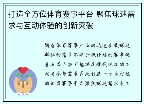 打造全方位体育赛事平台 聚焦球迷需求与互动体验的创新突破