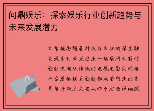 问鼎娱乐：探索娱乐行业创新趋势与未来发展潜力