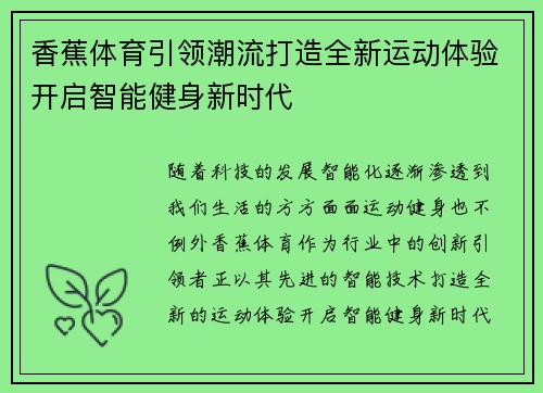 香蕉体育引领潮流打造全新运动体验开启智能健身新时代