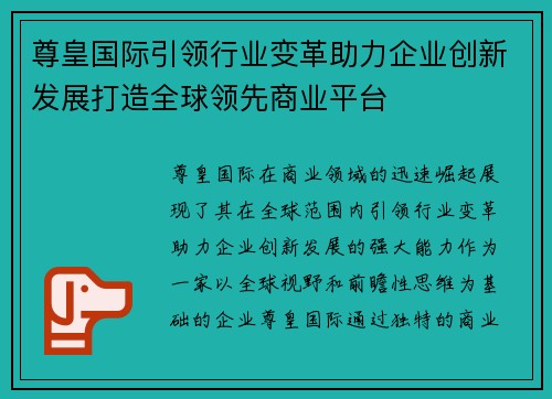 尊皇国际引领行业变革助力企业创新发展打造全球领先商业平台