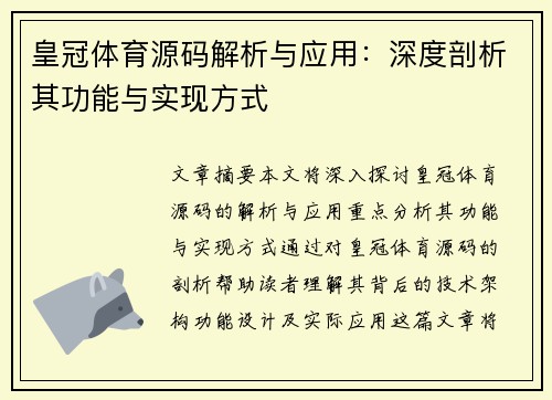 皇冠体育源码解析与应用：深度剖析其功能与实现方式