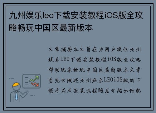九州娱乐leo下载安装教程iOS版全攻略畅玩中国区最新版本