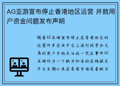AG亚游宣布停止香港地区运营 并就用户资金问题发布声明