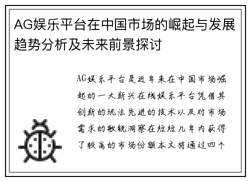 AG娱乐平台在中国市场的崛起与发展趋势分析及未来前景探讨