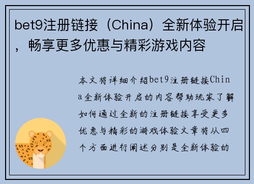 bet9注册链接（China）全新体验开启，畅享更多优惠与精彩游戏内容