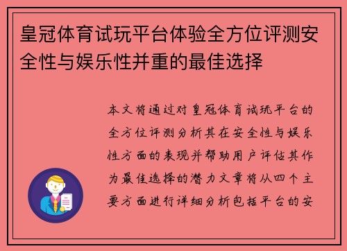 皇冠体育试玩平台体验全方位评测安全性与娱乐性并重的最佳选择