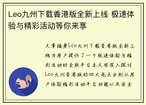 Leo九州下载香港版全新上线 极速体验与精彩活动等你来享