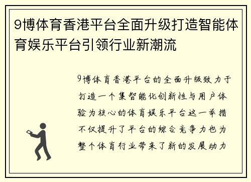 9博体育香港平台全面升级打造智能体育娱乐平台引领行业新潮流