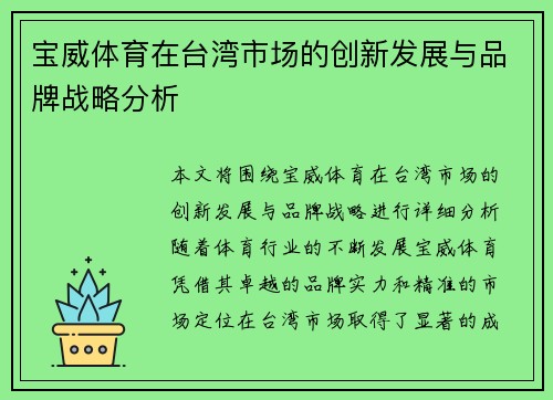 宝威体育在台湾市场的创新发展与品牌战略分析