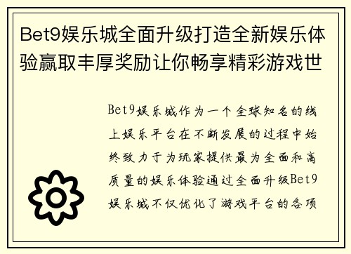 Bet9娱乐城全面升级打造全新娱乐体验赢取丰厚奖励让你畅享精彩游戏世界