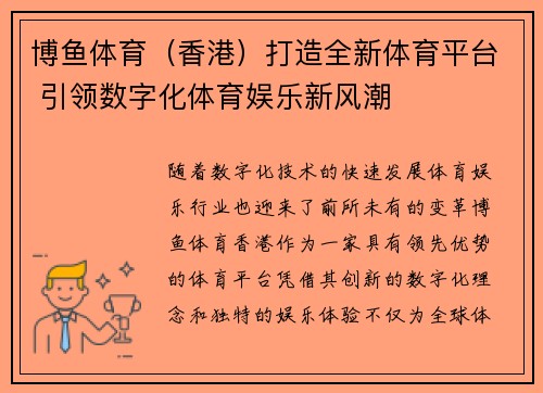 博鱼体育（香港）打造全新体育平台 引领数字化体育娱乐新风潮