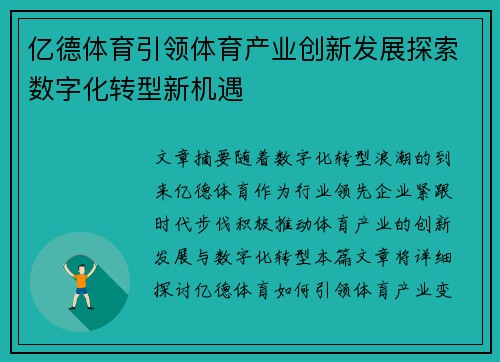 亿德体育引领体育产业创新发展探索数字化转型新机遇