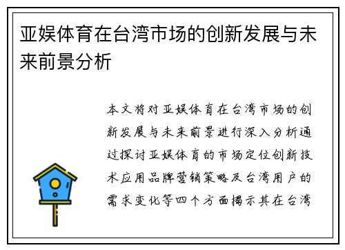 亚娱体育在台湾市场的创新发展与未来前景分析