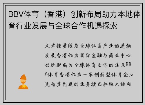 BBV体育（香港）创新布局助力本地体育行业发展与全球合作机遇探索