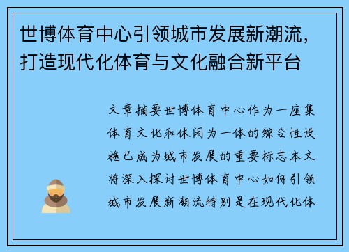 世博体育中心引领城市发展新潮流，打造现代化体育与文化融合新平台