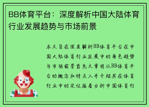 BB体育平台：深度解析中国大陆体育行业发展趋势与市场前景