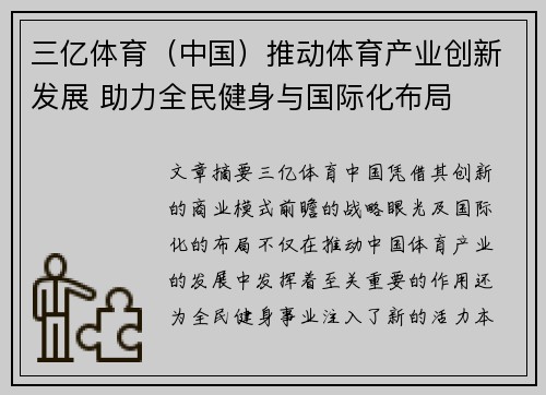 三亿体育（中国）推动体育产业创新发展 助力全民健身与国际化布局