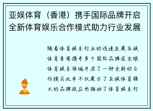 亚娱体育（香港）携手国际品牌开启全新体育娱乐合作模式助力行业发展