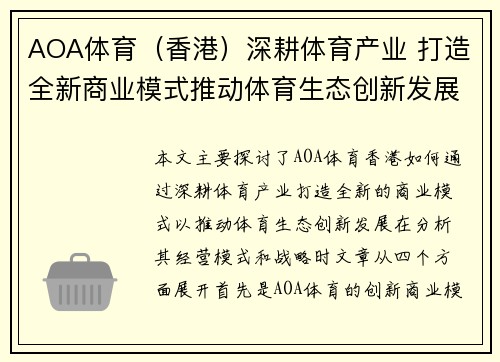 AOA体育（香港）深耕体育产业 打造全新商业模式推动体育生态创新发展