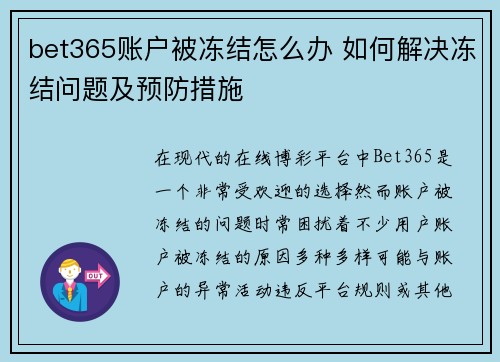 bet365账户被冻结怎么办 如何解决冻结问题及预防措施