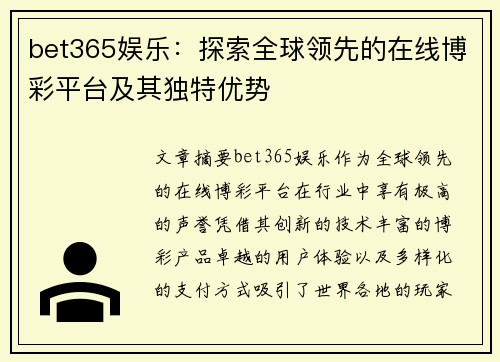 bet365娱乐：探索全球领先的在线博彩平台及其独特优势