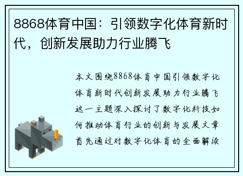 8868体育中国：引领数字化体育新时代，创新发展助力行业腾飞