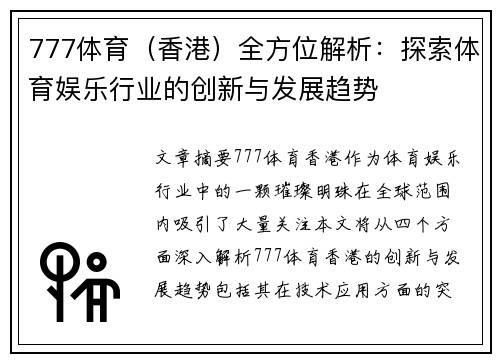 777体育（香港）全方位解析：探索体育娱乐行业的创新与发展趋势