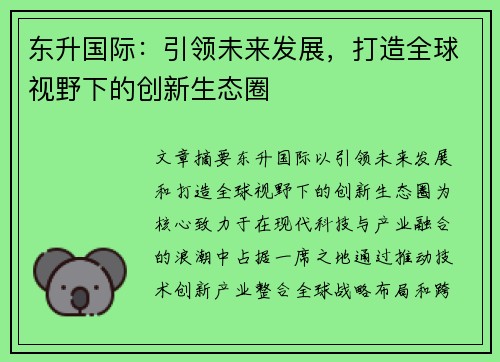 东升国际：引领未来发展，打造全球视野下的创新生态圈