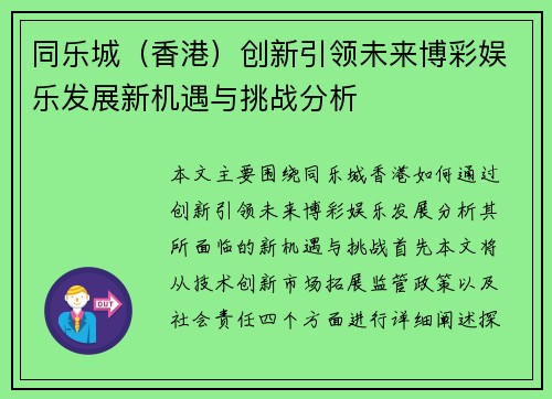 同乐城（香港）创新引领未来博彩娱乐发展新机遇与挑战分析