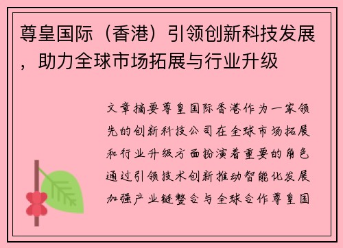 尊皇国际（香港）引领创新科技发展，助力全球市场拓展与行业升级