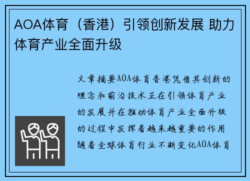 AOA体育（香港）引领创新发展 助力体育产业全面升级