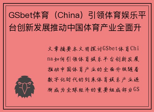 GSbet体育（China）引领体育娱乐平台创新发展推动中国体育产业全面升级
