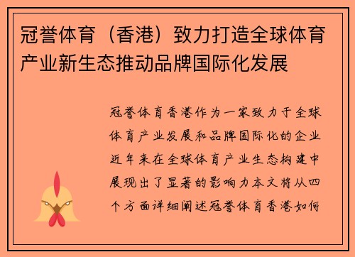 冠誉体育（香港）致力打造全球体育产业新生态推动品牌国际化发展