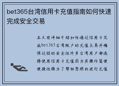 bet365台湾信用卡充值指南如何快速完成安全交易