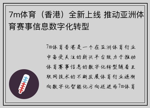 7m体育（香港）全新上线 推动亚洲体育赛事信息数字化转型