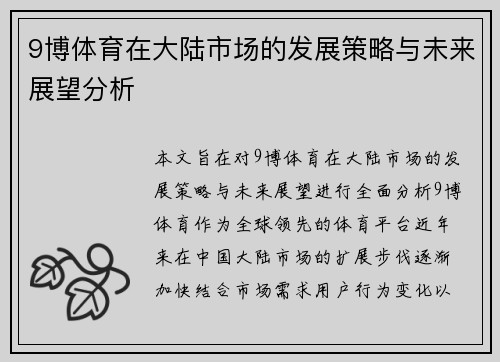 9博体育在大陆市场的发展策略与未来展望分析