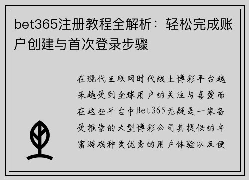bet365注册教程全解析：轻松完成账户创建与首次登录步骤