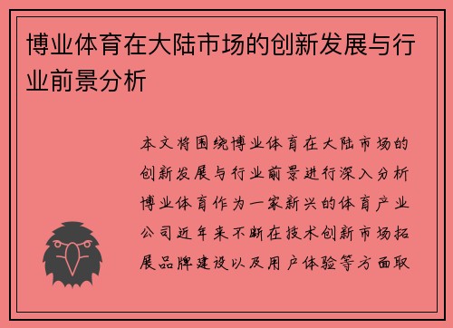 博业体育在大陆市场的创新发展与行业前景分析