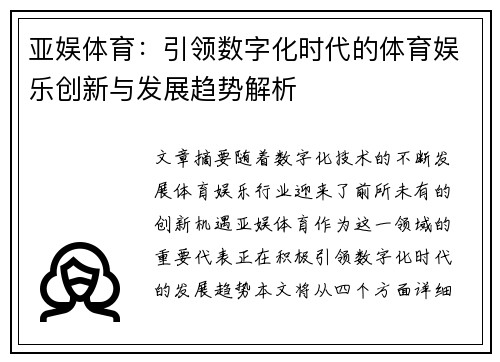 亚娱体育：引领数字化时代的体育娱乐创新与发展趋势解析