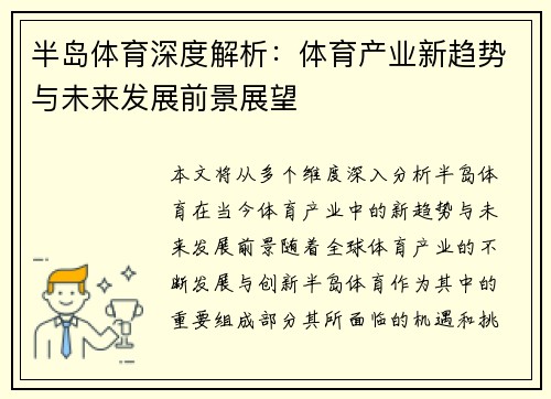 半岛体育深度解析：体育产业新趋势与未来发展前景展望