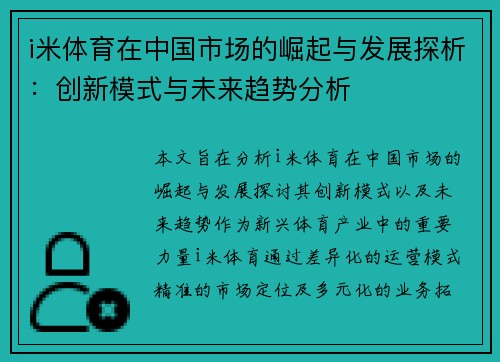 i米体育在中国市场的崛起与发展探析：创新模式与未来趋势分析