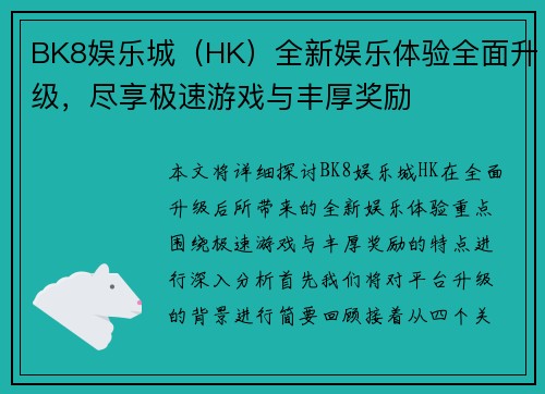 BK8娱乐城（HK）全新娱乐体验全面升级，尽享极速游戏与丰厚奖励