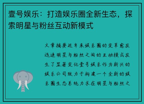 壹号娱乐：打造娱乐圈全新生态，探索明星与粉丝互动新模式