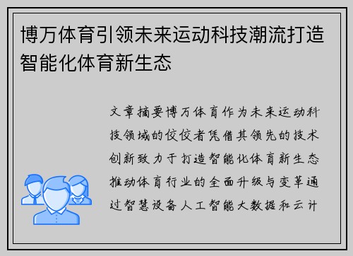 博万体育引领未来运动科技潮流打造智能化体育新生态