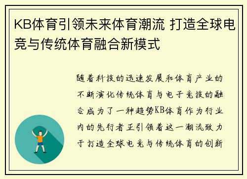 KB体育引领未来体育潮流 打造全球电竞与传统体育融合新模式