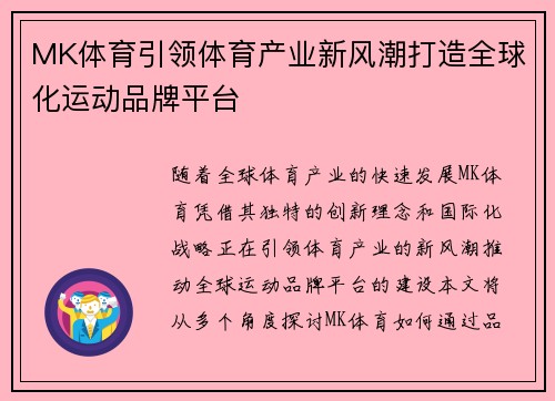 MK体育引领体育产业新风潮打造全球化运动品牌平台