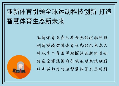 亚新体育引领全球运动科技创新 打造智慧体育生态新未来