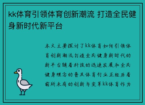 kk体育引领体育创新潮流 打造全民健身新时代新平台