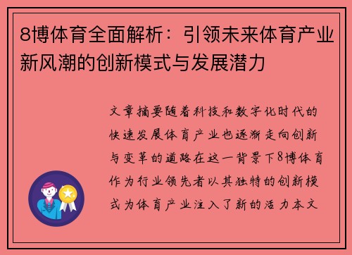 8博体育全面解析：引领未来体育产业新风潮的创新模式与发展潜力